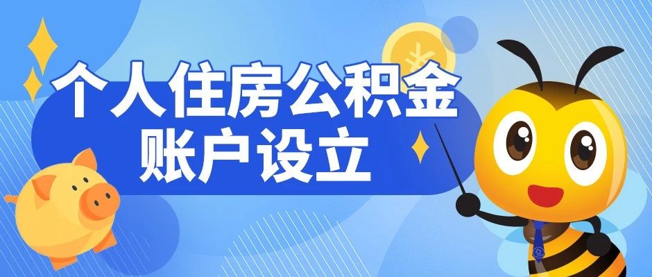 【帮办视频】“个人住房公积金账户设立”在“一网通办”便捷办！附视频指南→